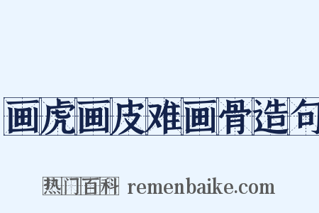 画虎画皮难画骨造句是什么意思的图片